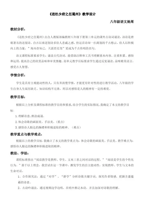 初中八年级语文教案-送杜少府之任蜀州-全国优质课一等奖