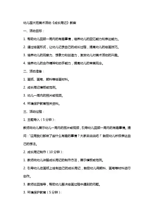 幼儿园大班美术活动《成长周记》教案