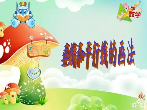 沪教版《垂线和平行线的画法》课件(2)