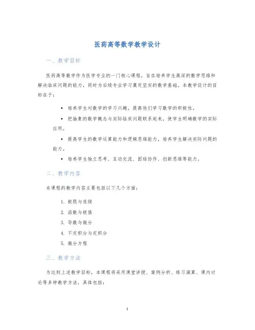 医药高等数学教学设计