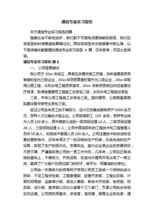 通信专业实习报告