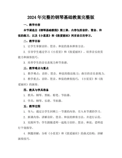 2024年完整的钢琴基础教案完整版
