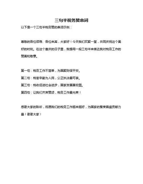 三句半税务赞串词