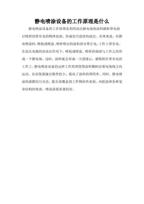 静电喷涂设备的工作原理是什么