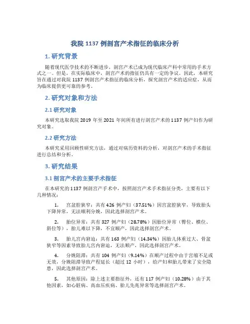 我院1137例剖宫产术指征的临床分析