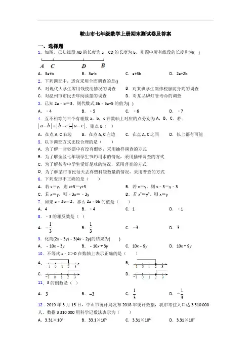 鞍山市七年级数学上册期末测试卷及答案