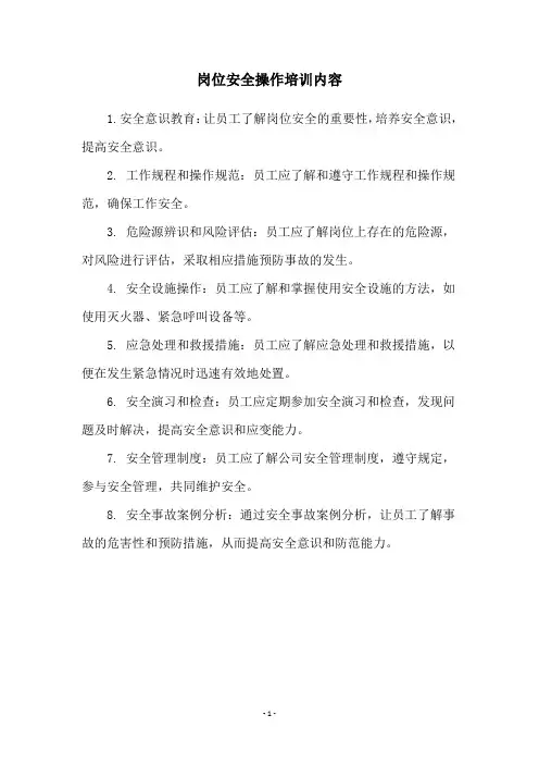 岗位安全操作培训内容