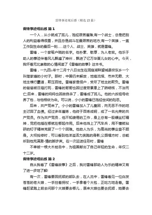 雷锋事迹观后感（精选15篇）