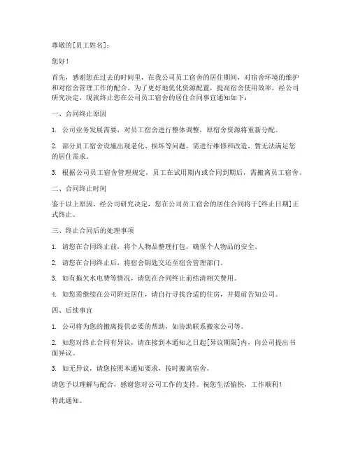 终止员工宿舍合同