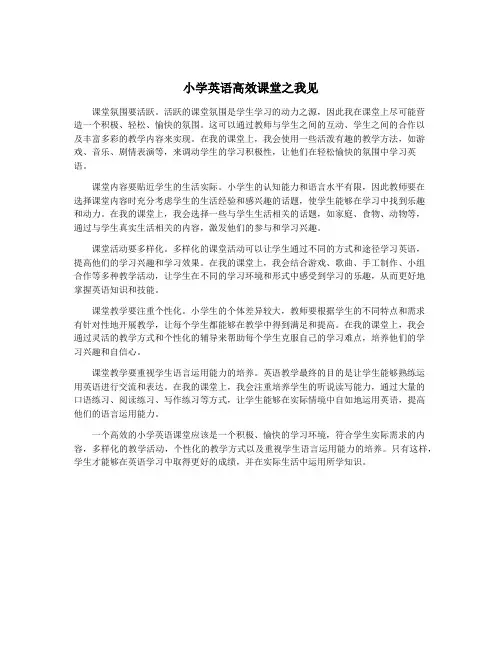 小学英语高效课堂之我见