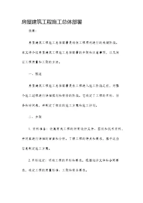 房屋建筑工程施工总体部署