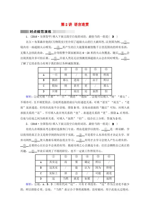 高考语文二轮复习第1部分核心突破专题6语言文字运用第2讲语言连贯对点规范演练word版本