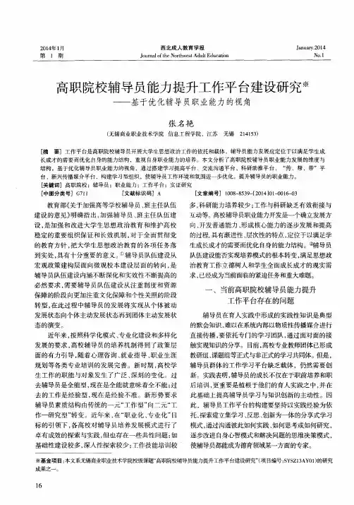 高职院校辅导员能力提升工作平台建设研究——基于优化辅导员职业能力的视角