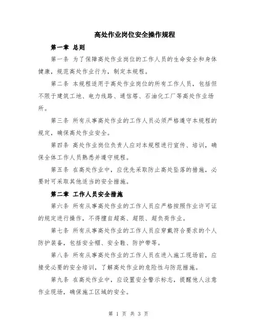 高处作业岗位安全操作规程