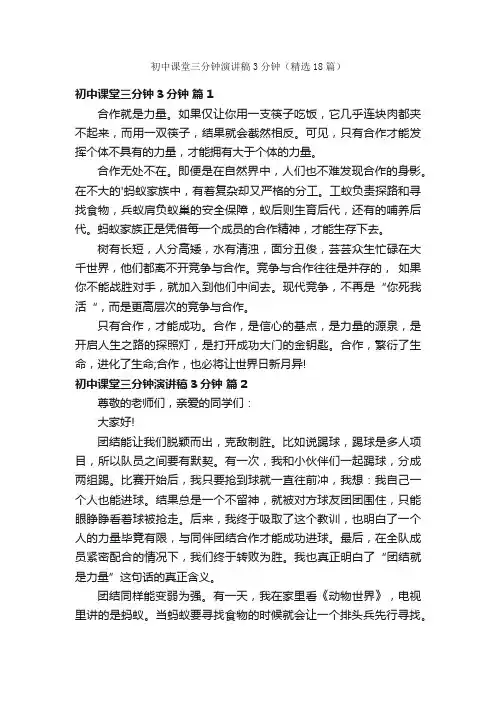 初中课堂三分钟演讲稿3分钟（精选18篇）
