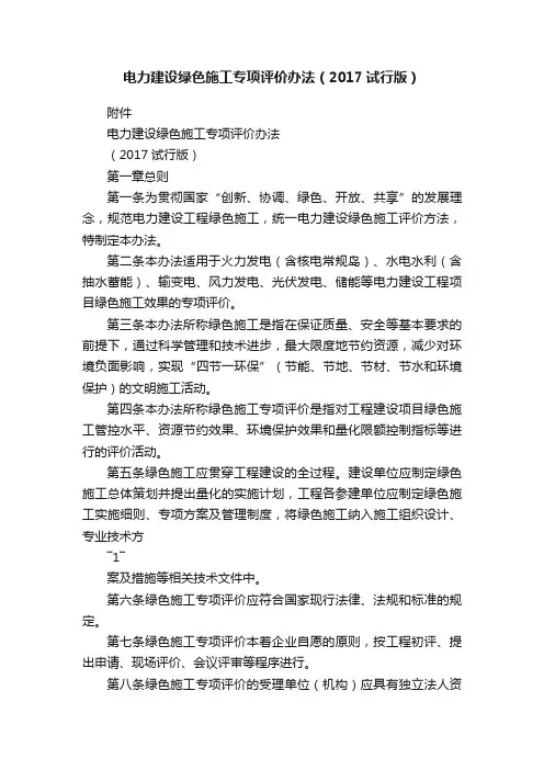 电力建设绿色施工专项评价办法（2017试行版）