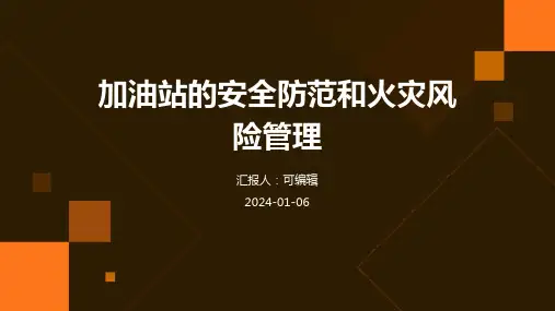 加油站的安全防范和火灾风险管理