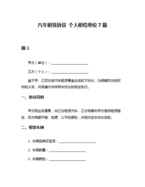 汽车租赁协议 个人租给单位7篇