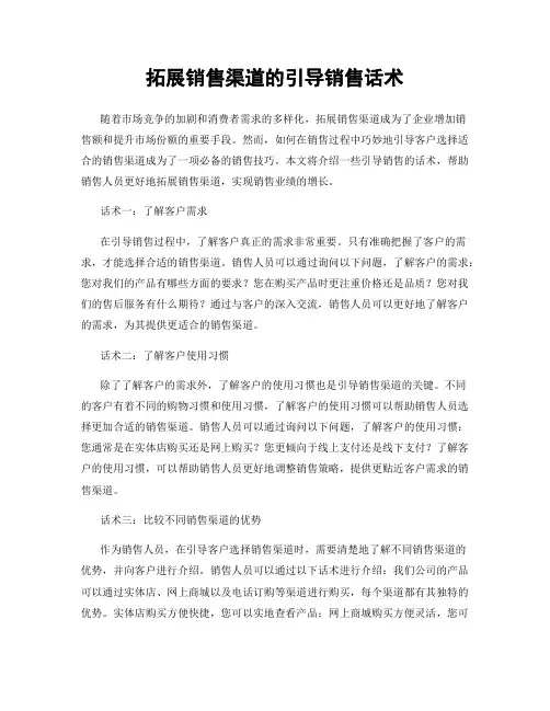 拓展销售渠道的引导销售话术