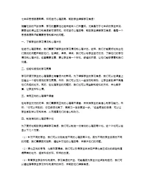 七年级思想品德教案：如何进行心理疏导,帮助学生缓解学习焦虑？