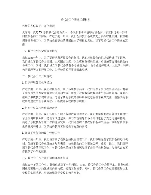 教代会工作情况汇报材料