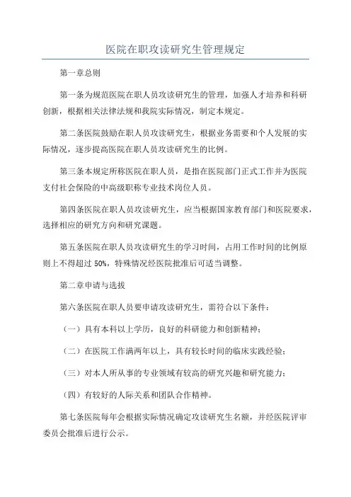 医院在职攻读研究生管理规定