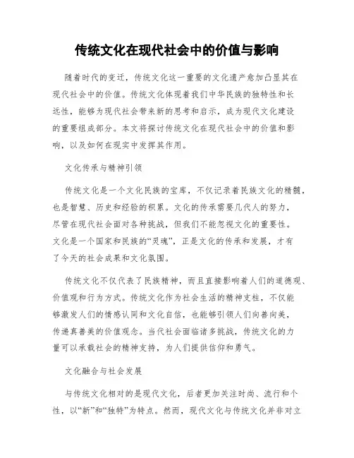 传统文化在现代社会中的价值与影响
