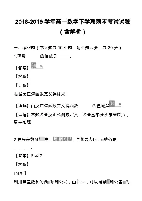 2018-2019学年高一数学下学期期末考试试题(含解析)_31