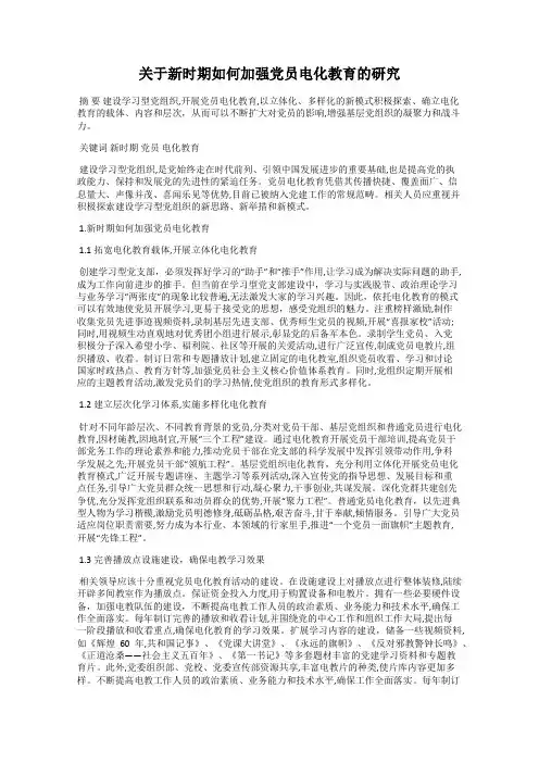 关于新时期如何加强党员电化教育的研究