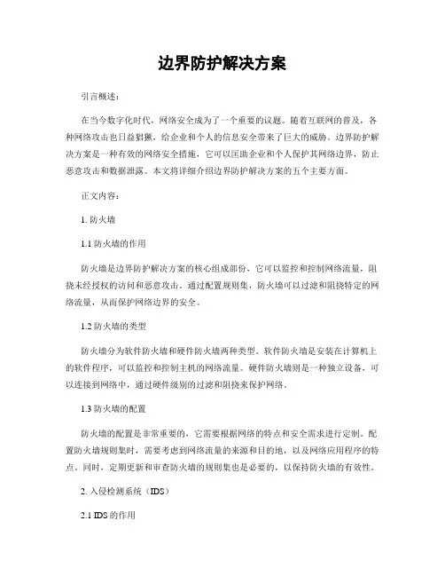 边界防护解决方案