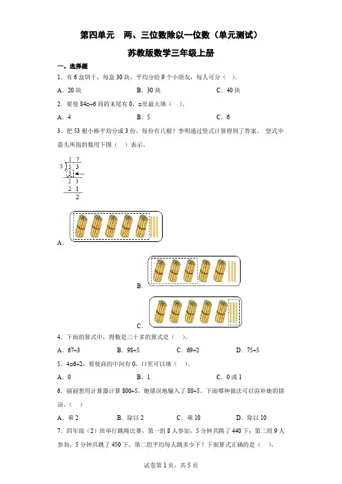 第四单元  两、三位数除以一位数(单元测试)-苏教版数学三年级上册(含解析) 