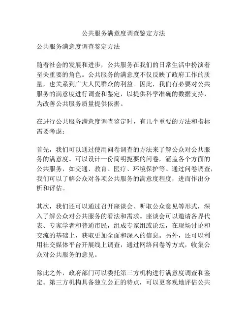公共服务满意度调查鉴定方法