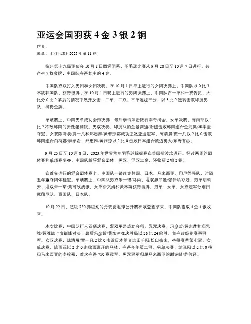 亚运会国羽获4金3银2铜