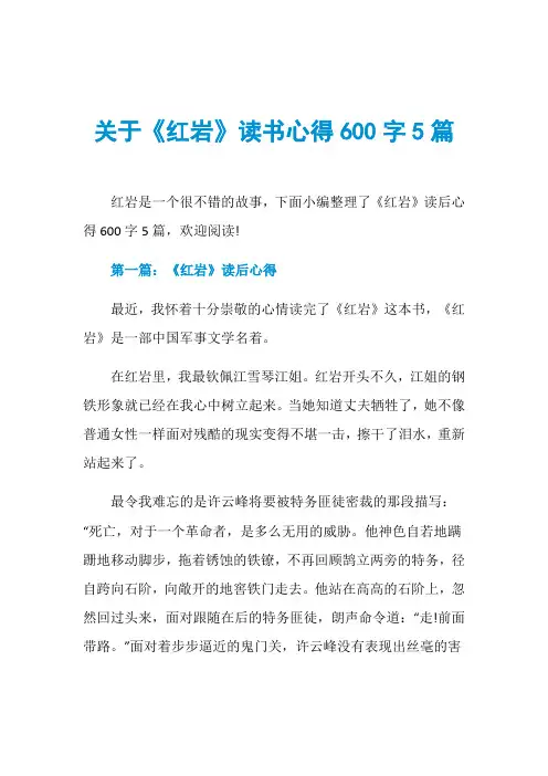 关于《红岩》读书心得600字5篇