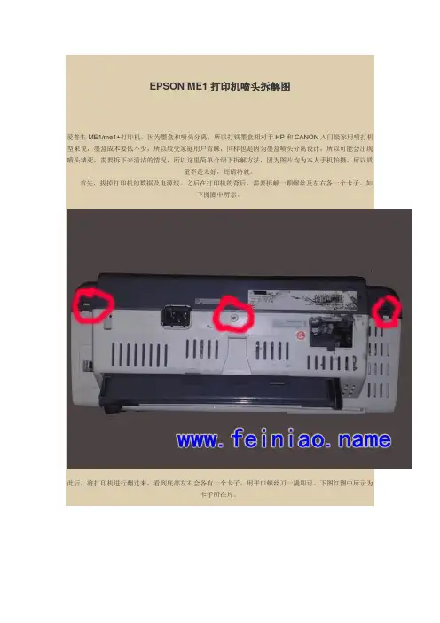 EPSON ME1打印机喷头拆解图