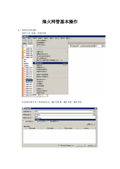 烽火网管基本操作(精品文档)