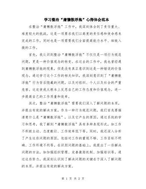 学习整治“庸懒散浮拖”心得体会范本