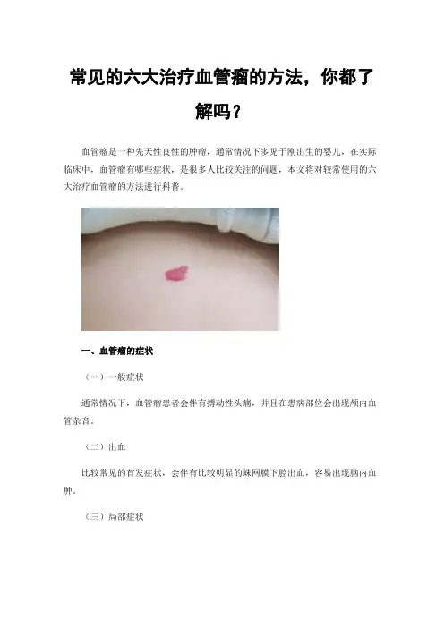 常见的六大治疗血管瘤的方法，你都了解吗？