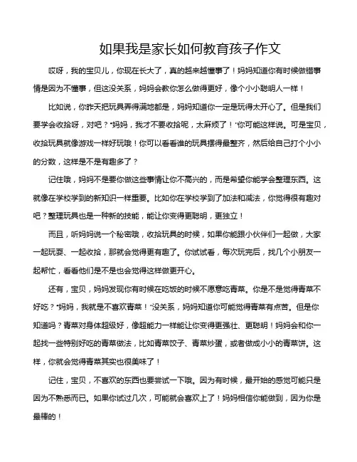 如果我是家长如何教育孩子作文