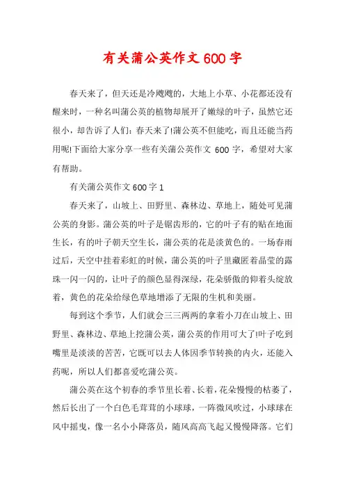 有关蒲公英作文600字
