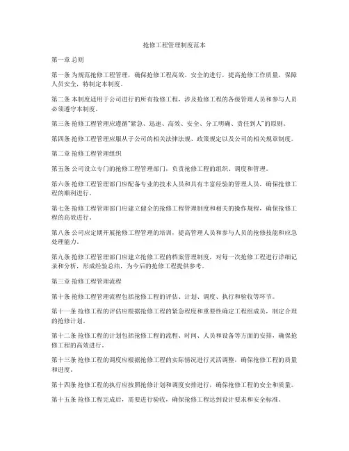 抢修工程管理制度范本