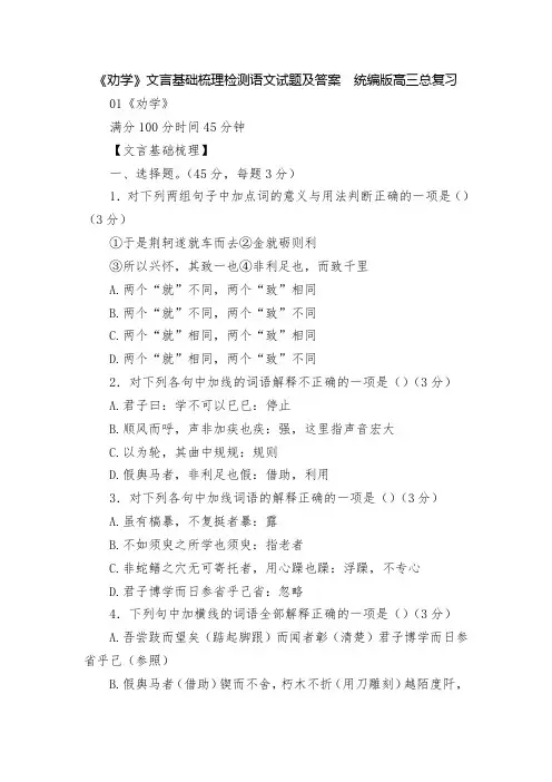 《劝学》文言基础梳理检测语文试题及答案  统编版高三总复习