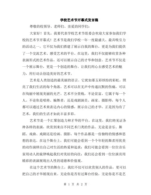 学校艺术节开幕式发言稿