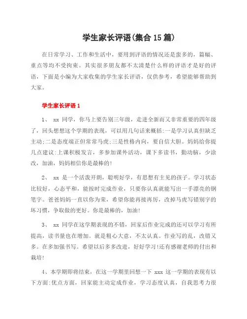 学生家长评语(集合15篇)