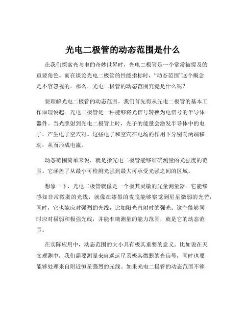 光电二极管的动态范围是什么