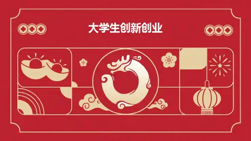 大学生创新创业