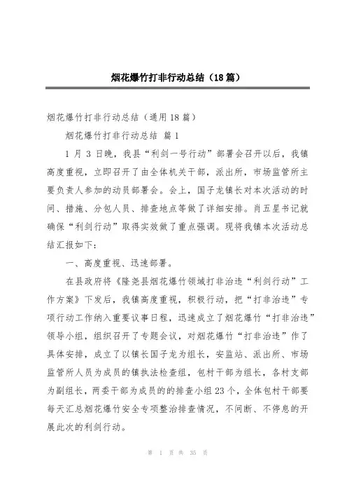 烟花爆竹打非行动总结(18篇)