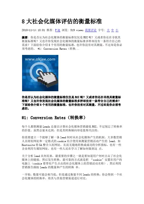 8大社会化媒体评估的衡量标准