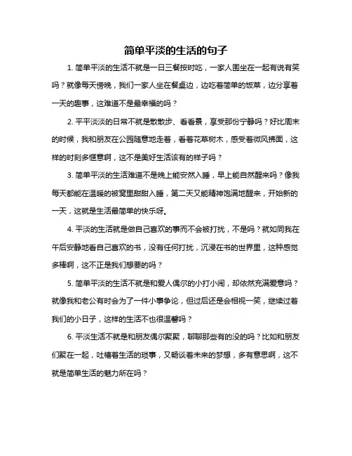 简单平淡的生活的句子