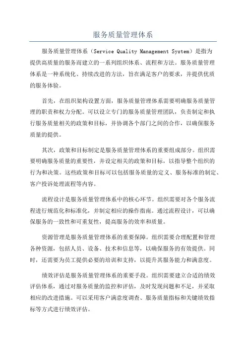 服务质量管理体系